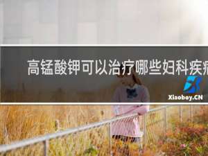 高锰酸钾可以治疗哪些妇科疾病