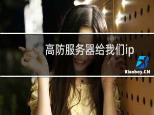高防服务器给我们ip封了