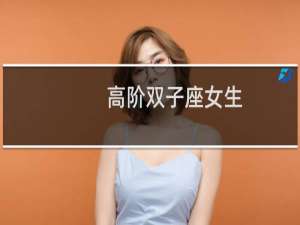 高阶双子座女生