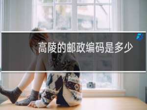 高陵的邮政编码是多少