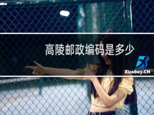 高陵邮政编码是多少
