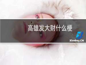 高雄发大财什么梗