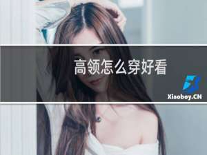 高领怎么穿好看