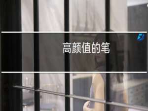 高颜值的笔