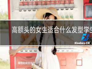 高额头的女生适合什么发型学生
