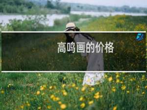 高鸣画的价格