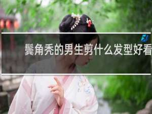 鬓角秃的男生剪什么发型好看