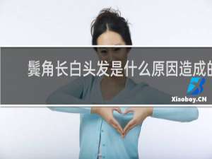 鬓角长白头发是什么原因造成的