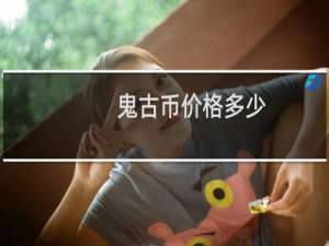 鬼古币价格多少