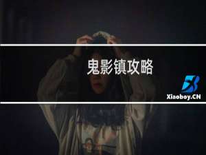 鬼影镇攻略