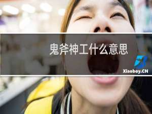 鬼斧神工什么意思（鬼斧神工什么意思）