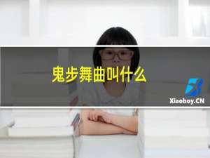 鬼步舞曲叫什么