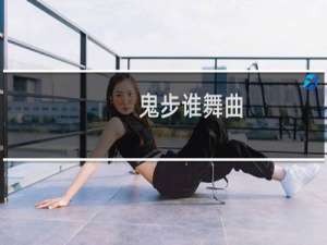 鬼步谁舞曲