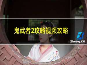 鬼武者2攻略视频攻略