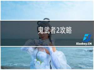 鬼武者2攻略