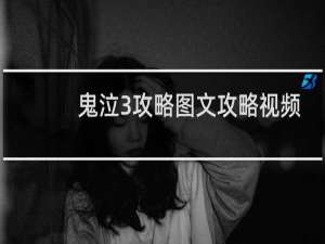 鬼泣3攻略图文攻略视频