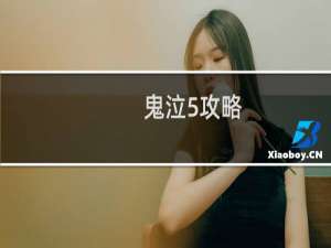 鬼泣5攻略