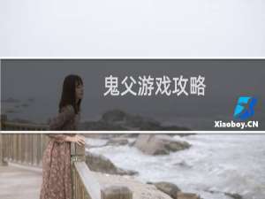 鬼父游戏攻略