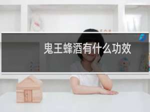 鬼王蜂酒有什么功效