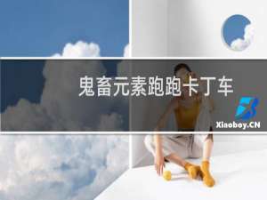 鬼畜元素跑跑卡丁车