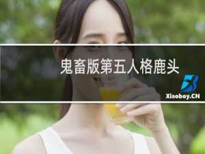 鬼畜版第五人格鹿头