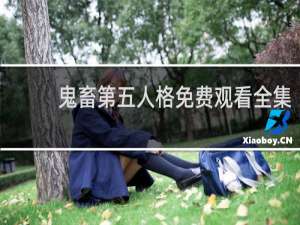 鬼畜第五人格免费观看全集