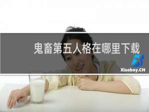 鬼畜第五人格在哪里下载
