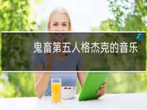 鬼畜第五人格杰克的音乐