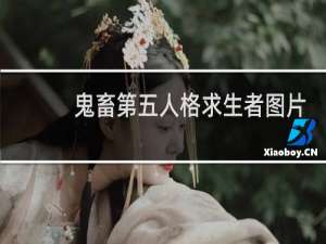 鬼畜第五人格求生者图片