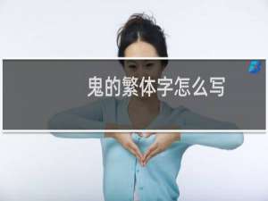 鬼的繁体字怎么写