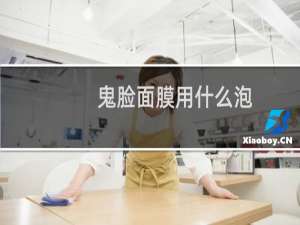 鬼脸面膜用什么泡