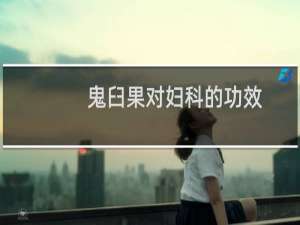 鬼臼果对妇科的功效