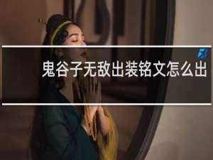 鬼谷子无敌出装铭文怎么出