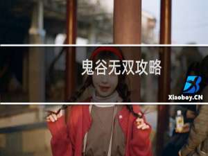 鬼谷无双攻略