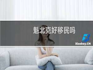 魁北克好移民吗
