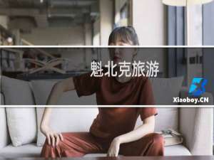魁北克旅游