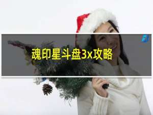 魂印星斗盘3x攻略