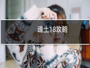 魂土18攻略