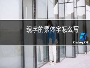 魂字的繁体字怎么写