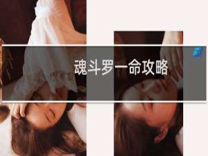 魂斗罗一命攻略