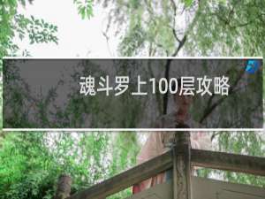 魂斗罗上100层攻略