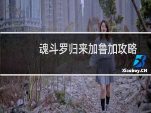 魂斗罗归来加鲁加攻略