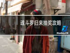 魂斗罗归来抽奖攻略