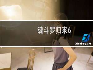 魂斗罗归来6-1攻略