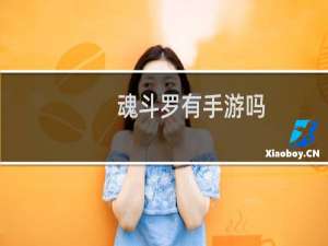 魂斗罗有手游吗？在哪里下载？