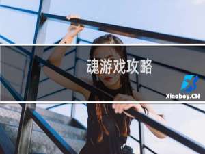 魂游戏攻略