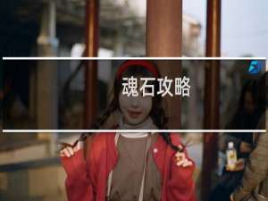 魂石攻略