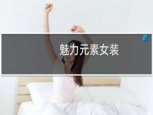 魅力元素女装