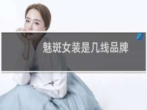 魅斑女装是几线品牌