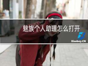 魅族个人助理怎么打开